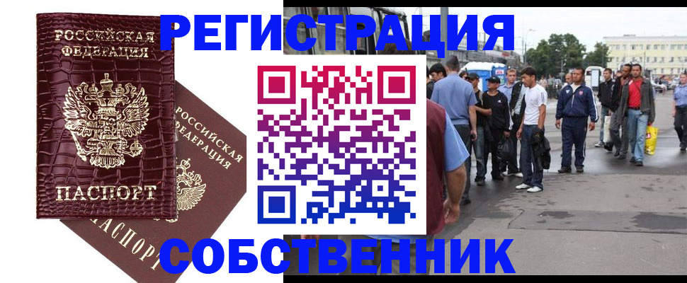 временная регистрация собственник в Волгодонске